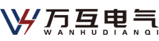 浙江萬互電氣有限公司